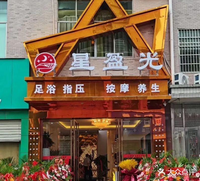 星盈光足浴