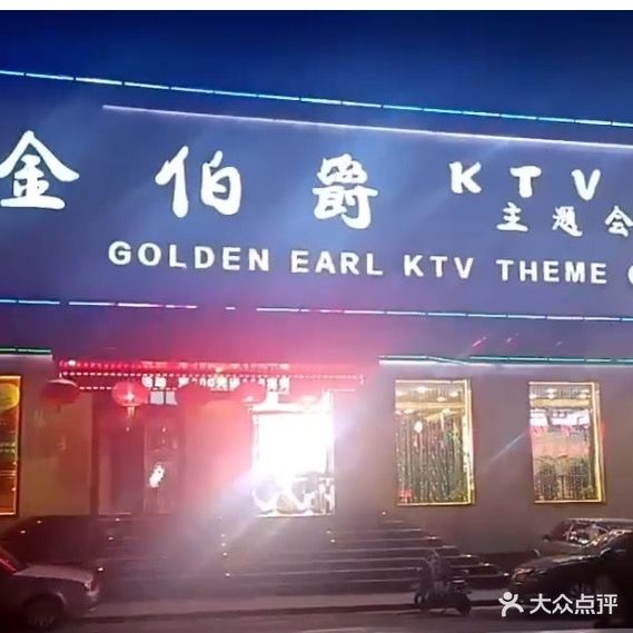 金伯爵KTV主题会所