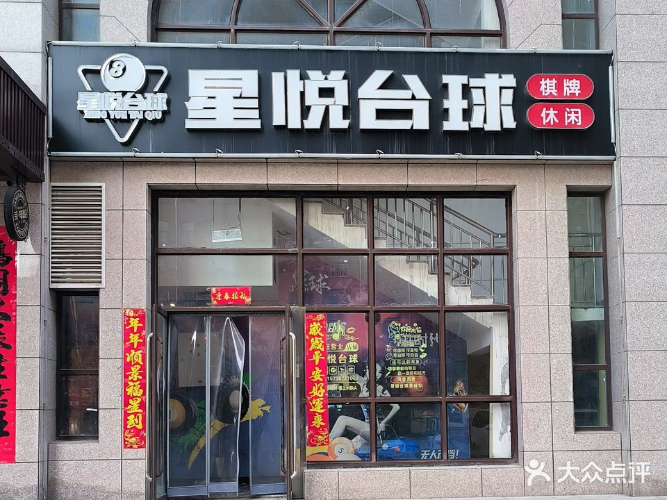 星悦台球