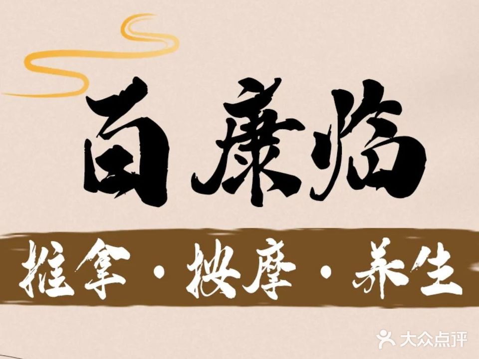 百康临经络推拿·艾灸·SPA