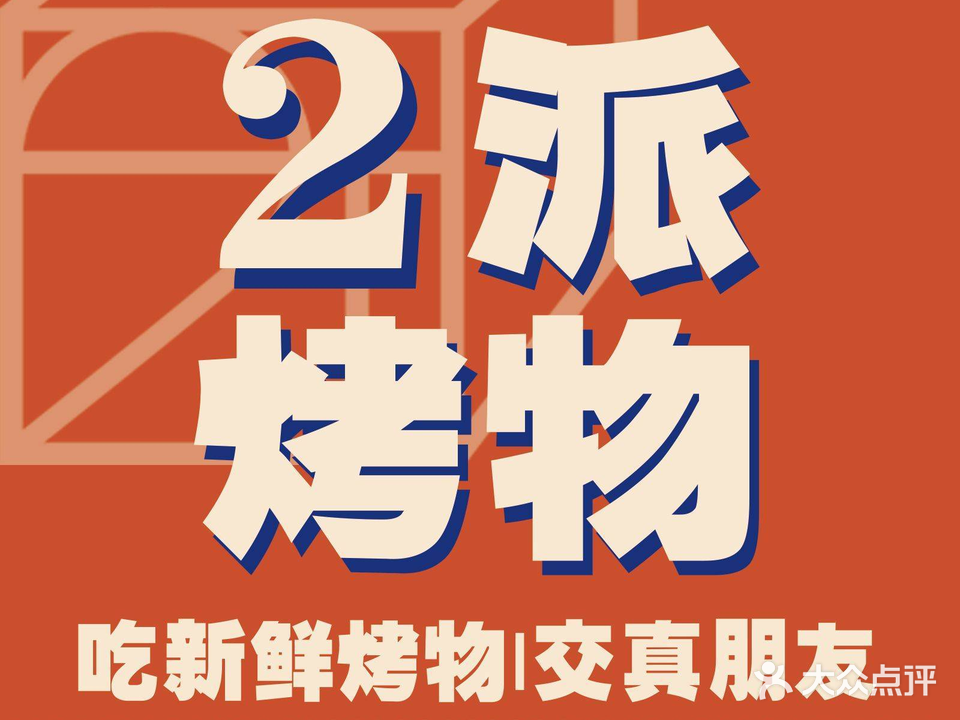 2派烤肉·碳烤海鲜(五一种路店)