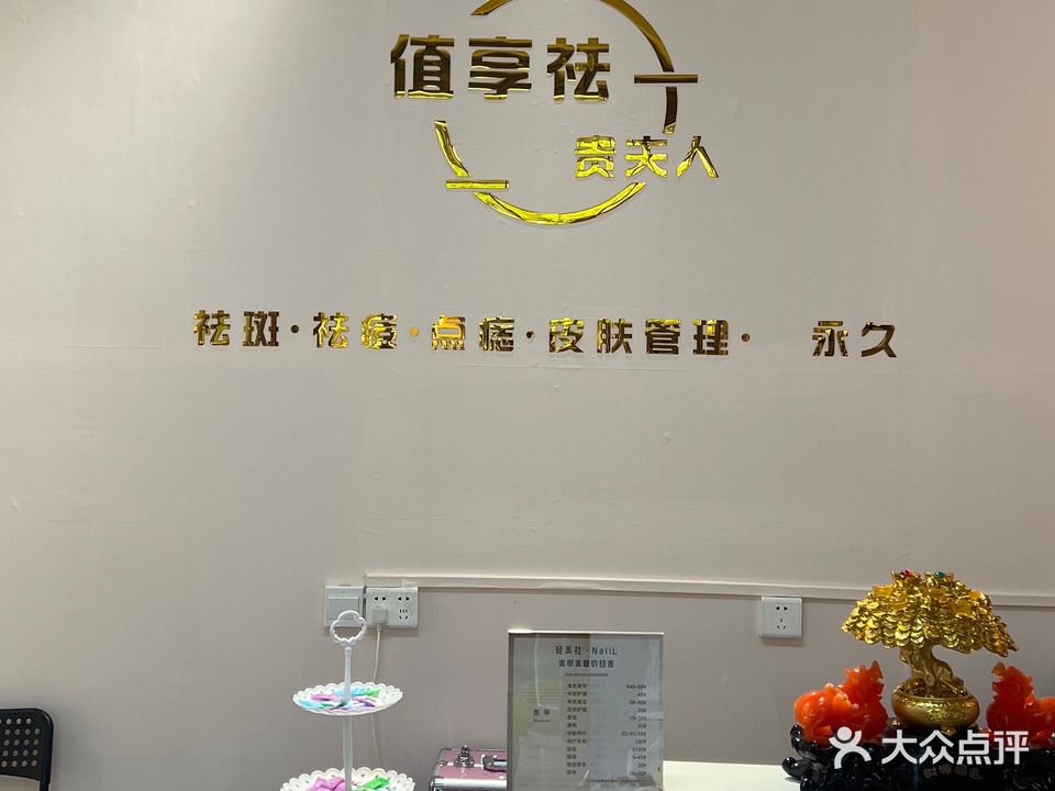 值享祛贵夫人养颜美容店
