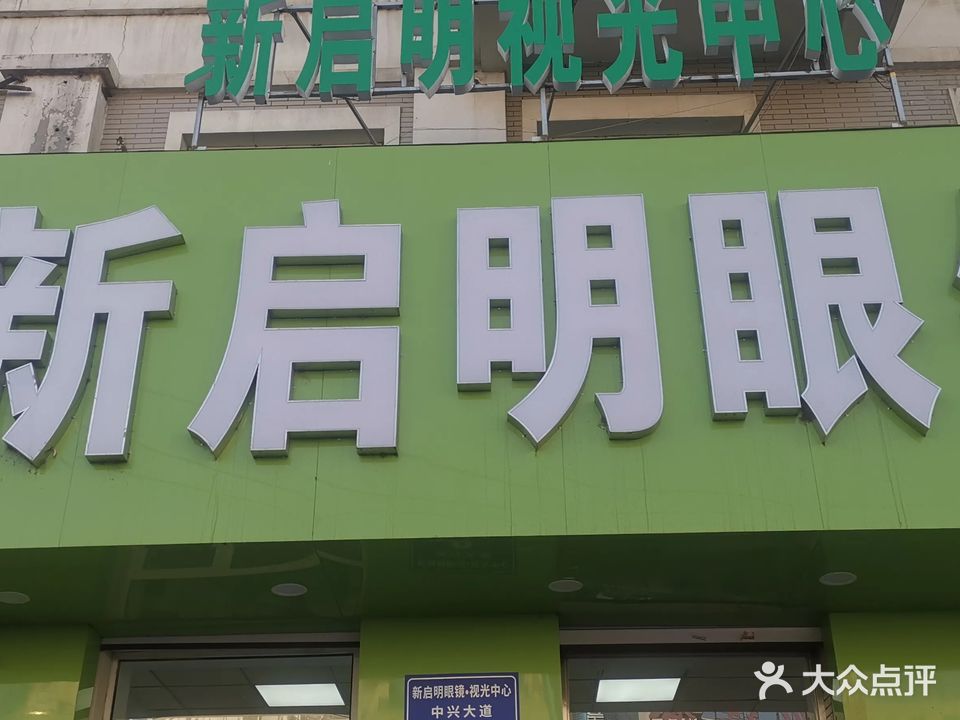 新启明眼镜视光中心