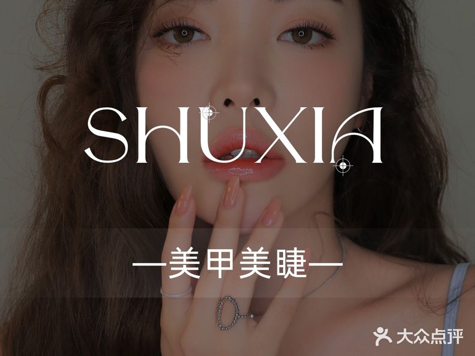 SHUXIA·美甲美睫工作室(金湾华发商都店)
