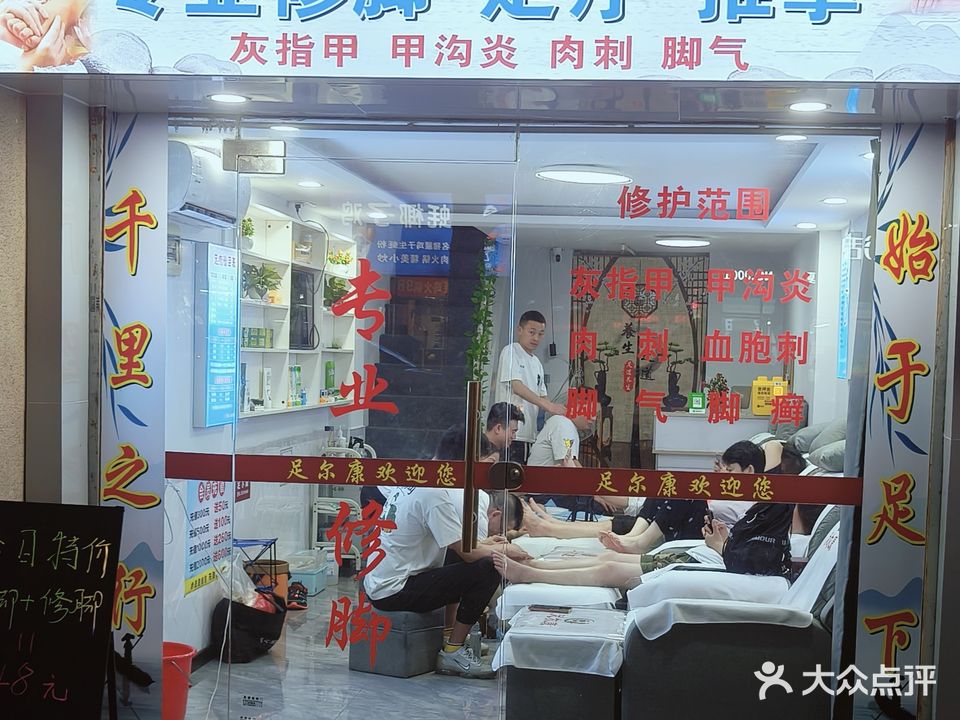 足尔康专业修脚房(夏湾路店)