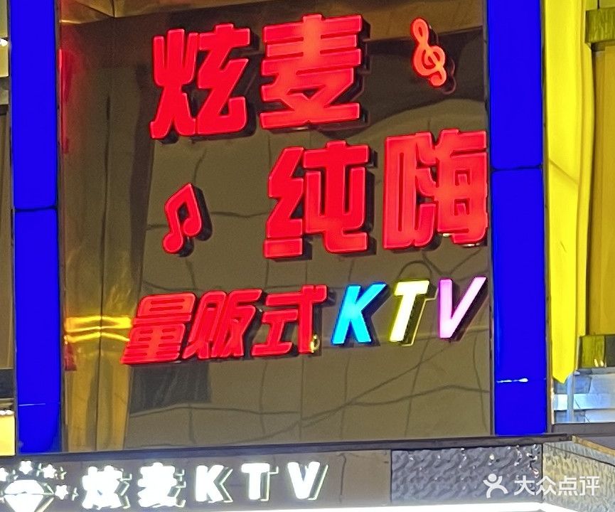 炫麦纯嗨量贩式KTV