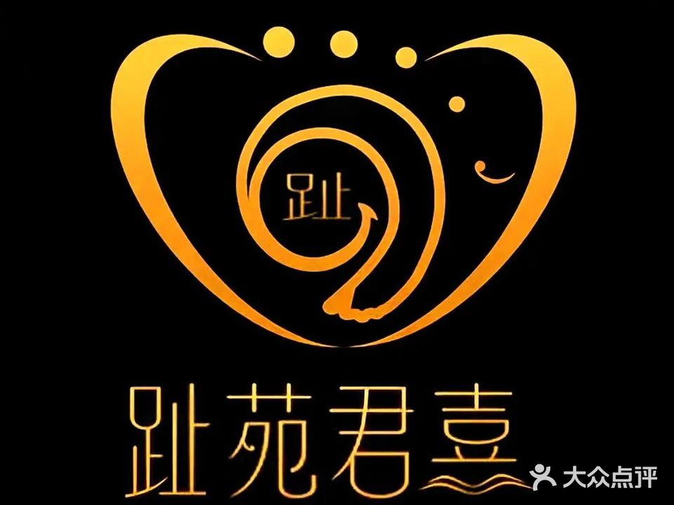 君喜足浴SPA会所(右所旗舰店)