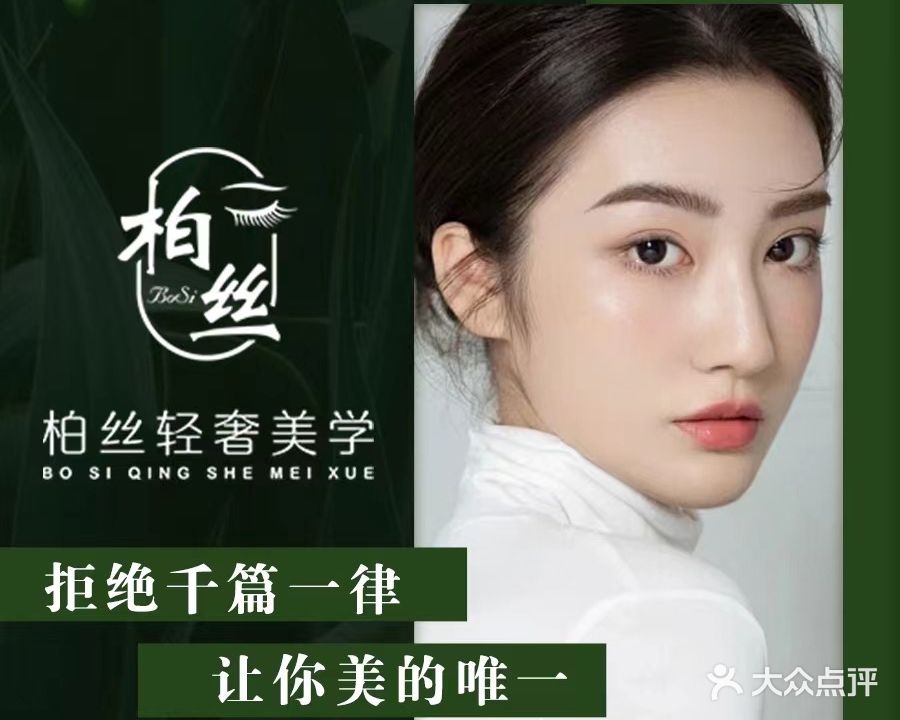 柏丝轻奢美学