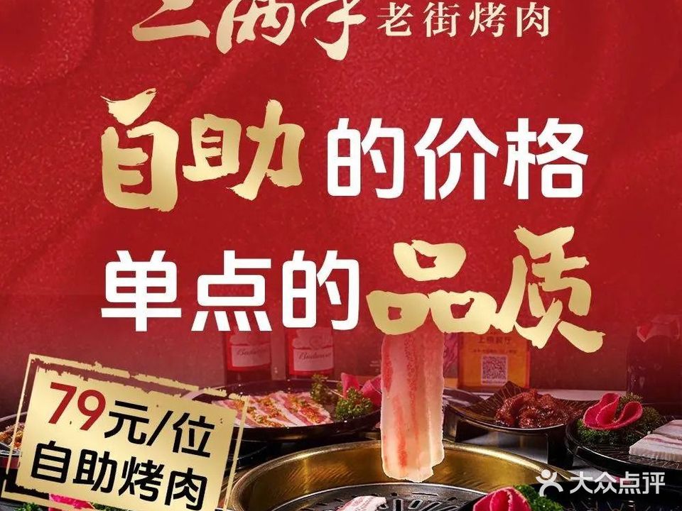 二两半·老街烤肉(南下塘店)