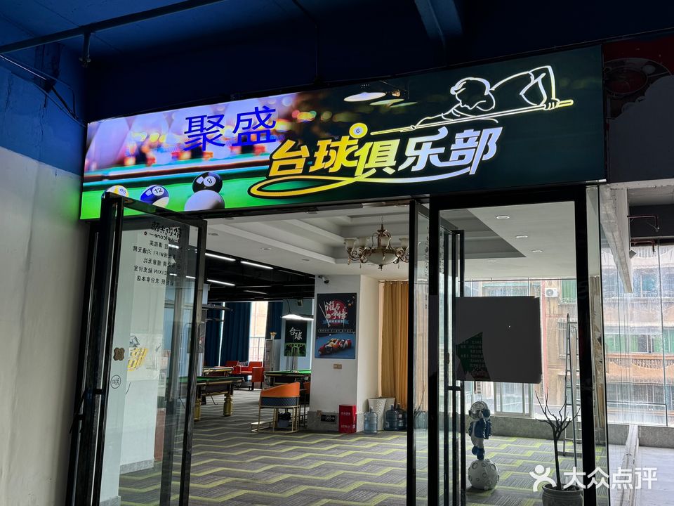 聚盛台球俱乐部