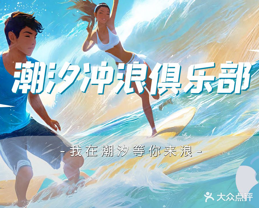 潮汐冲浪俱乐部