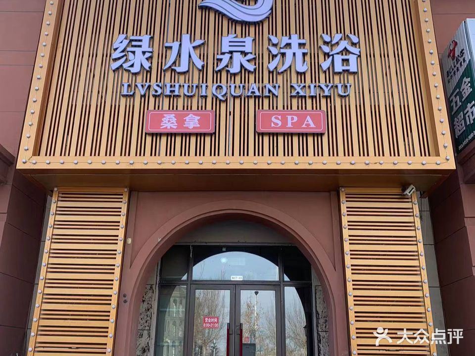 秀水泉洗浴