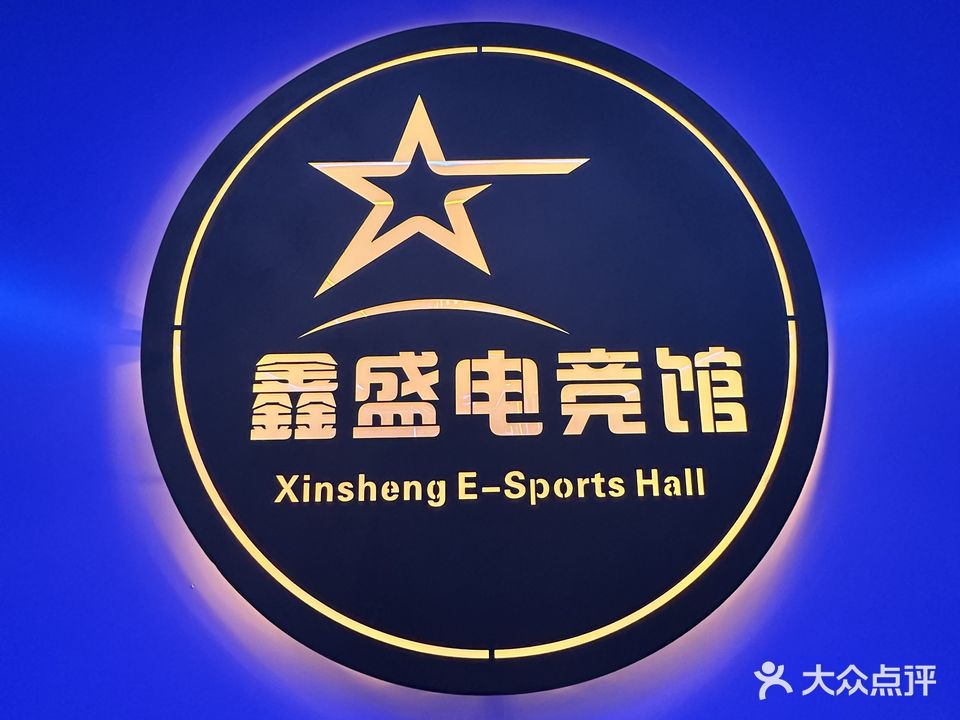 鑫盛网咖(鑫酷店)