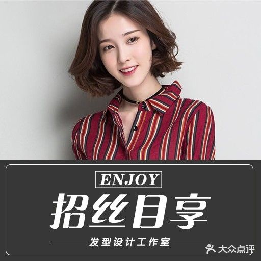 Enjoy招丝目享发型设计工作室