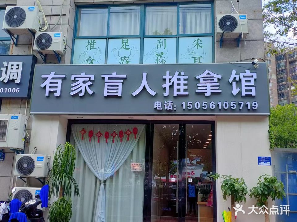 有家盲按推拿馆(山水人家店)