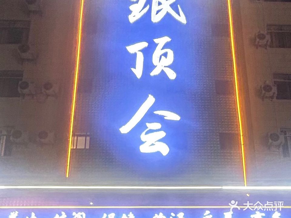 珉顶会(高端足浴店)