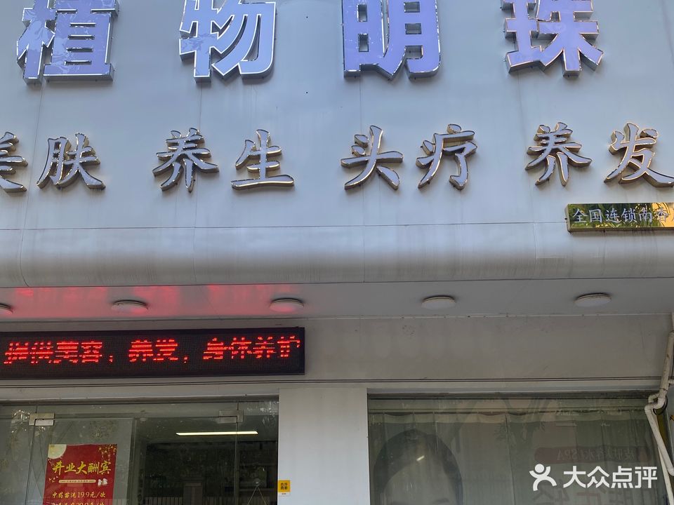 植物明珠美肤养发养生(南香店)