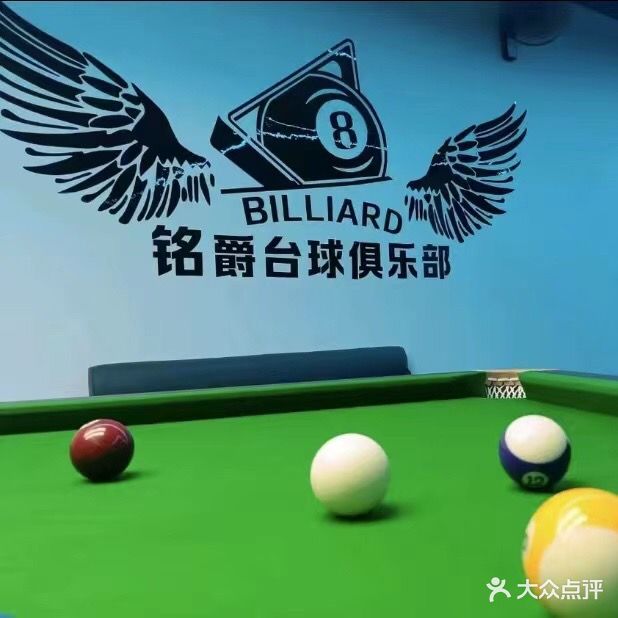 铭爵台球俱乐部