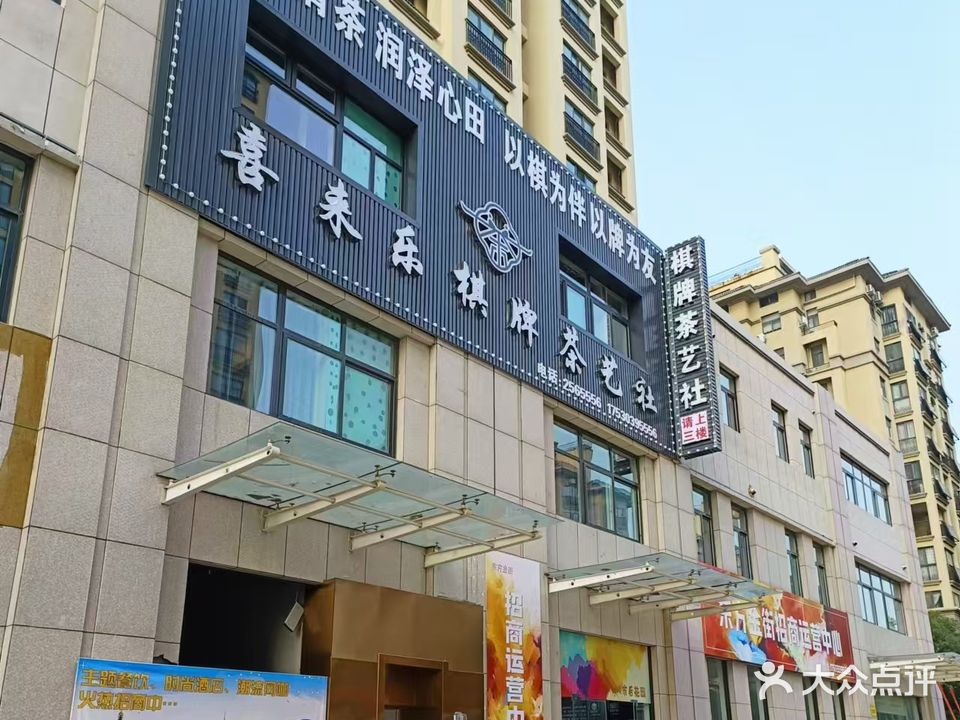 喜来乐棋牌茶艺社