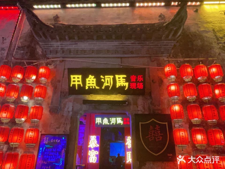 甲鱼河马音乐酒吧