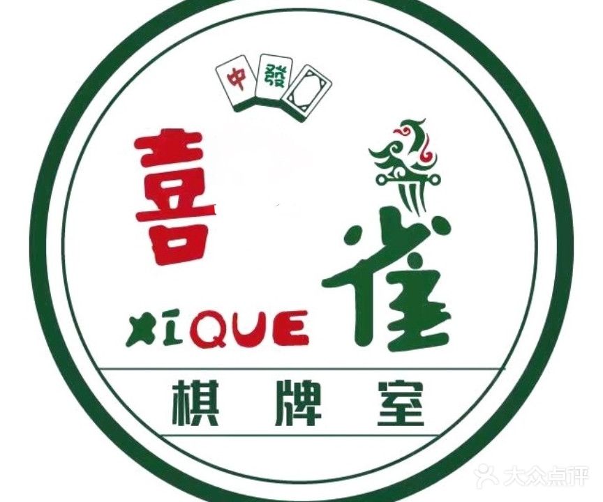 喜雀棋牌馆