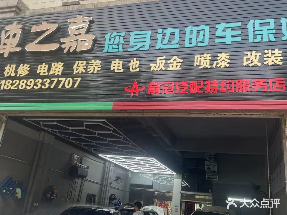 车之嘉汽车美容维修服务中心