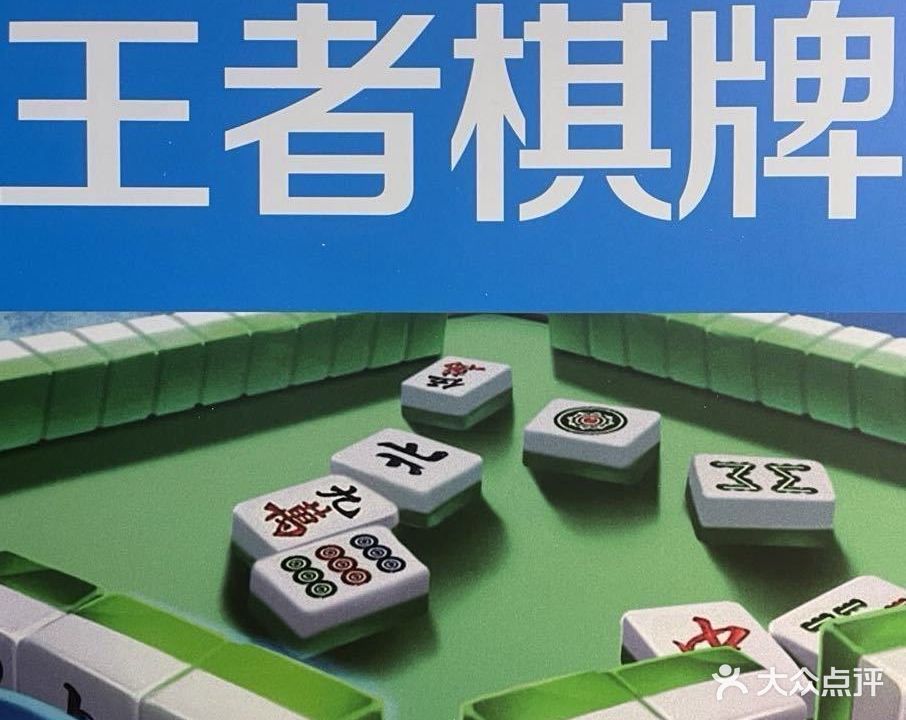 僳者羔思王棋牌室