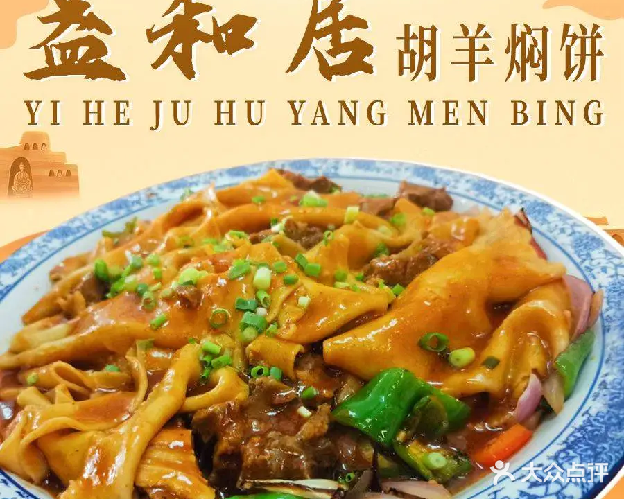 益和居·胡羊焖饼·驴肉黄面(小吃一条街店)