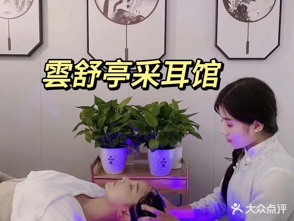 雲舒亭·采耳馆(梦聆阁泽国分店)
