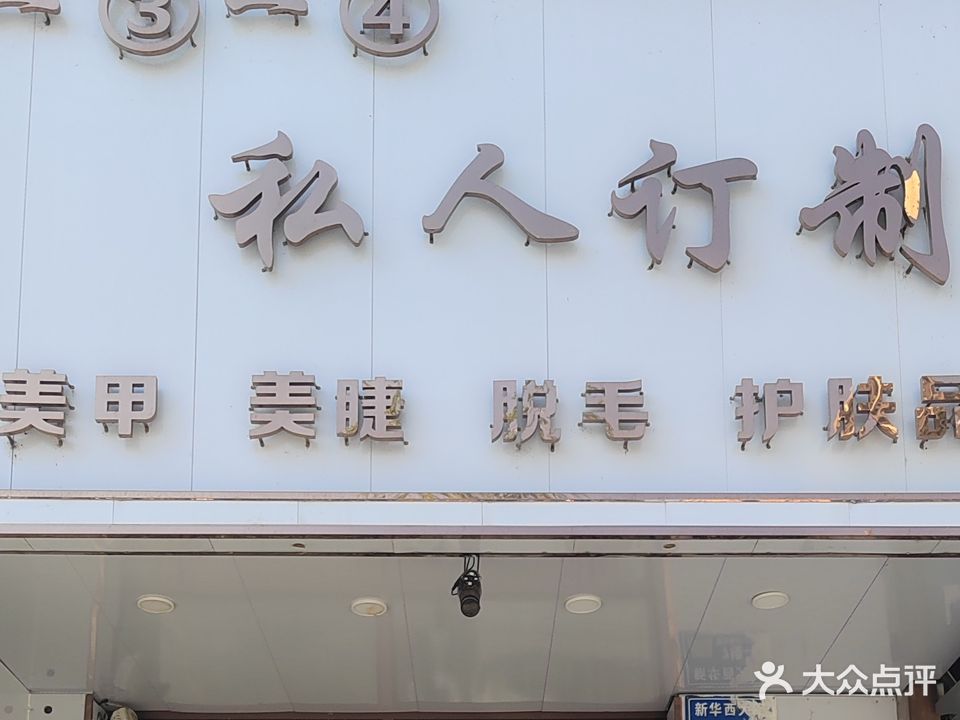一叁一肆美甲店