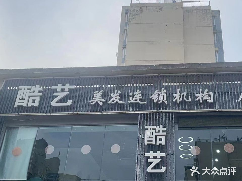 酷艺美发连锁(八里店)