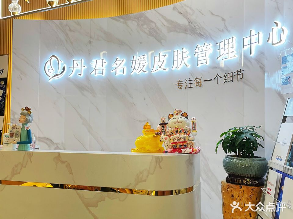 丹君名媛皮肤管理中心(南湖安居一期店)