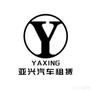 亚兴奢品寄售行