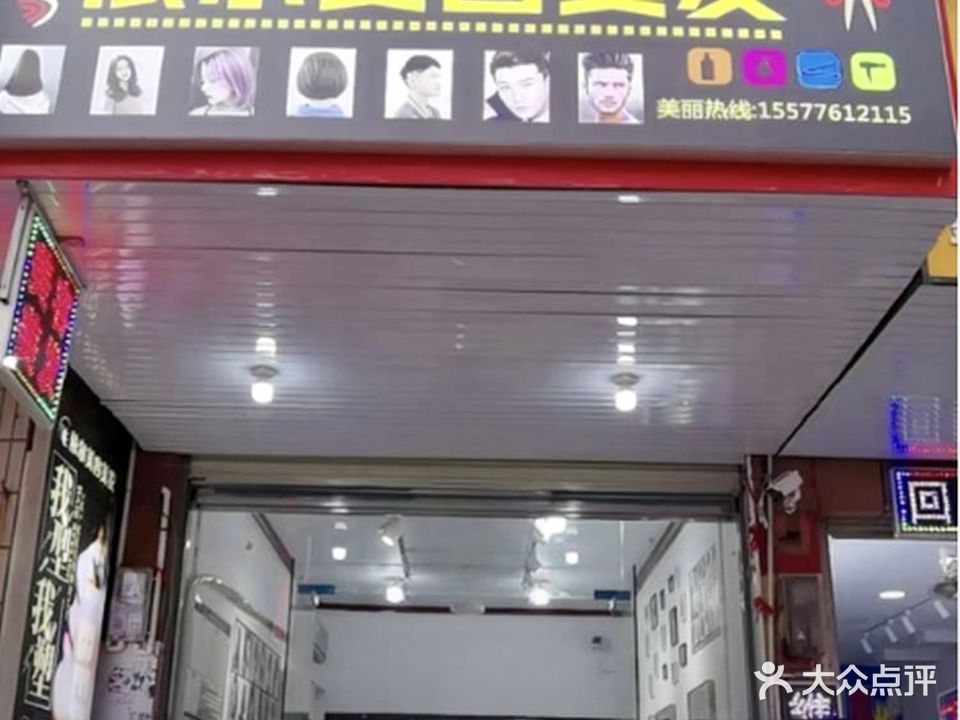 依尔美容美发