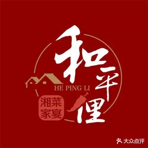 和平俚家宴(港口店)