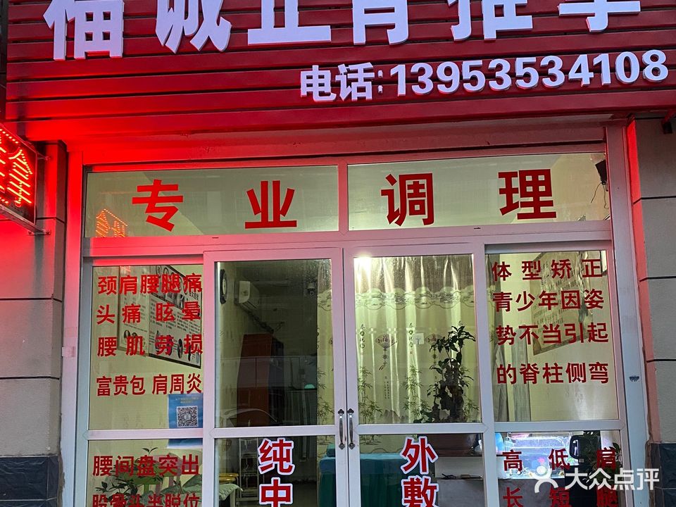福诚正骨推拿