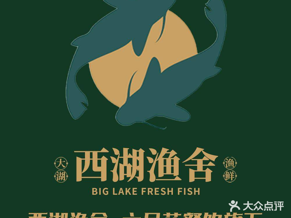 西湖渔舍(奥林匹克花园店)