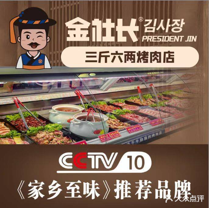 金社长三斤六两烤肉(广厦店)