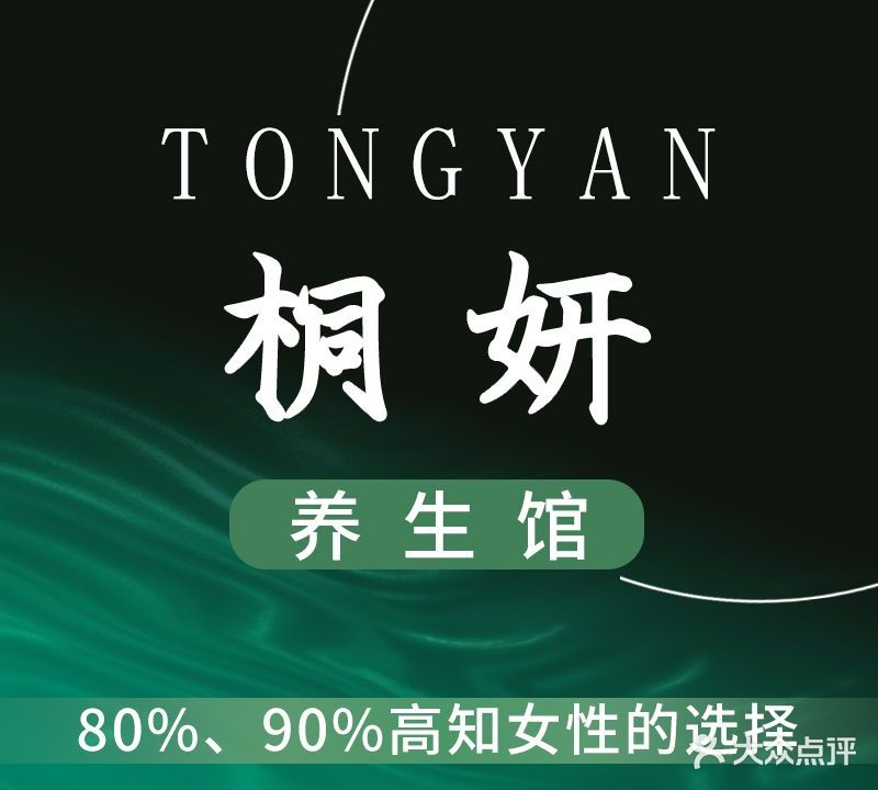桐妍国际健康美丽会馆(兴唐国翠城店)