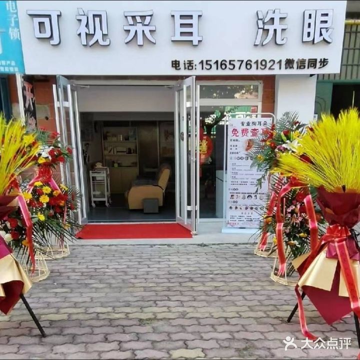 耳目康·可视采耳·洗眼