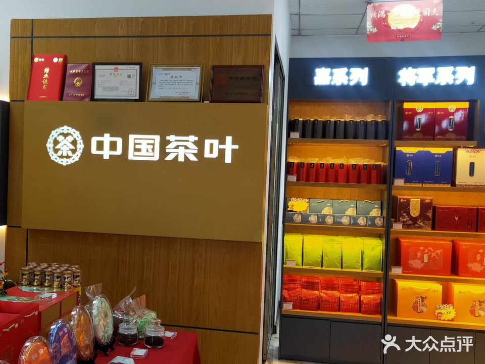 中国茶叶(纬二路店)