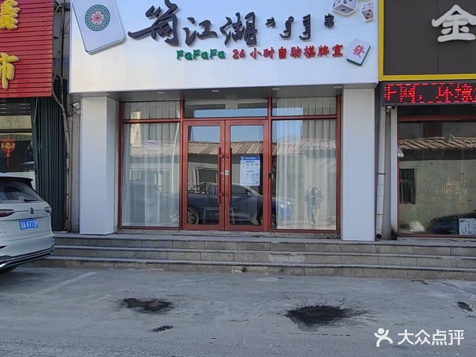 一筒江湖24小时自助棋牌室