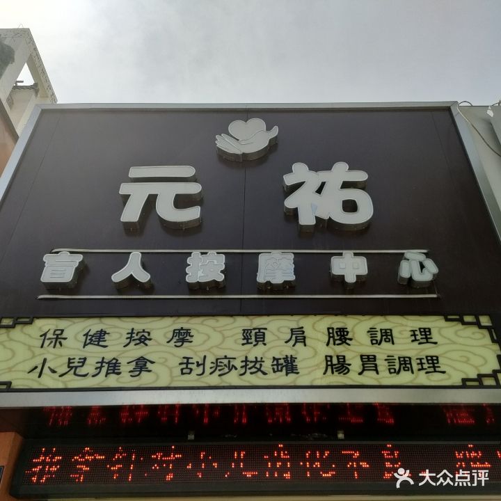 元祐盲人按摩中心