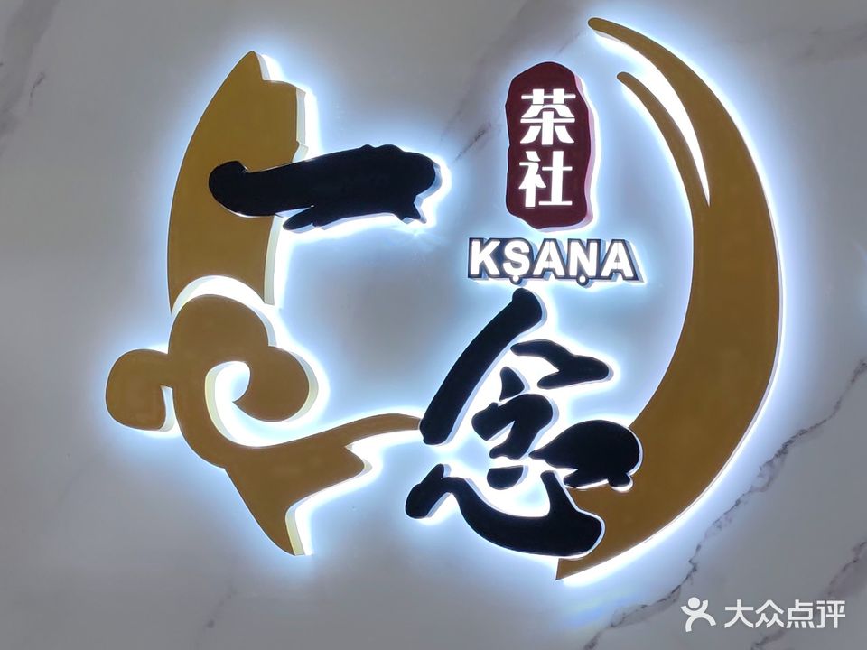 一念茶社·棋牌·简餐·茶饮(健吾公馆店)
