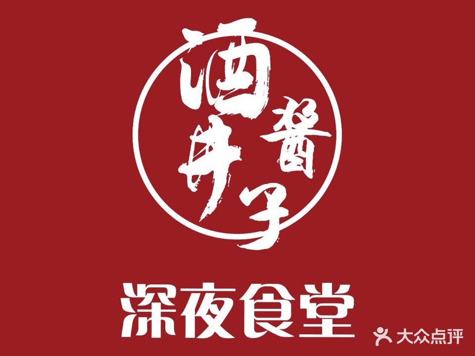深夜食堂·酒井酱子(湖滨路店)