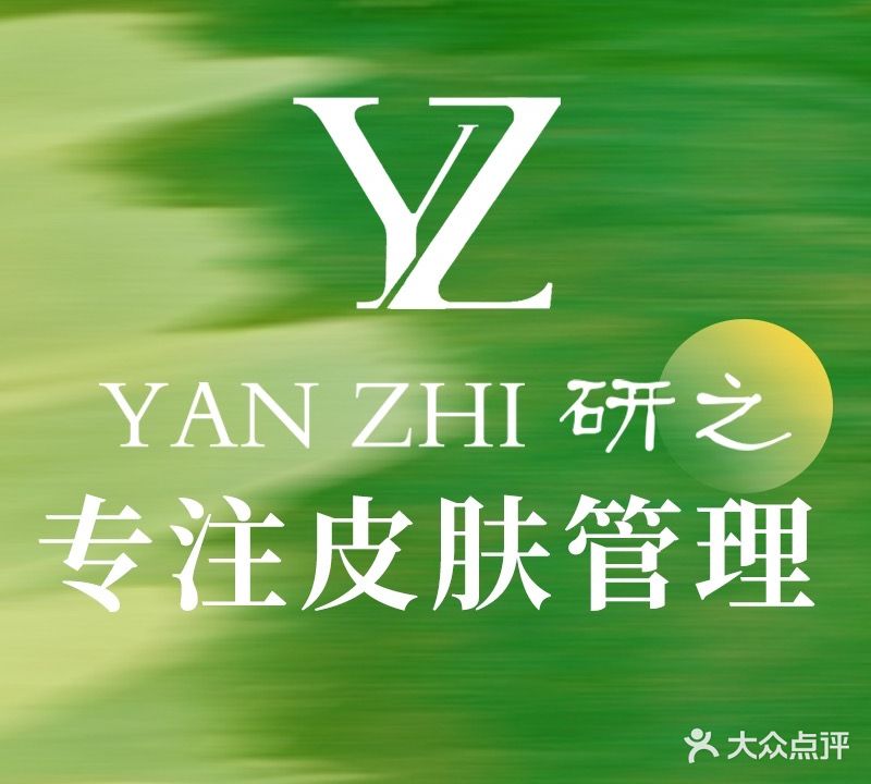 研之科技美肤中心(八一广场财富店)