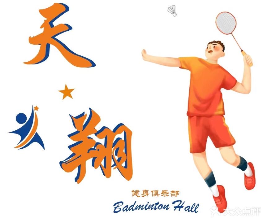 天翔健身俱乐部