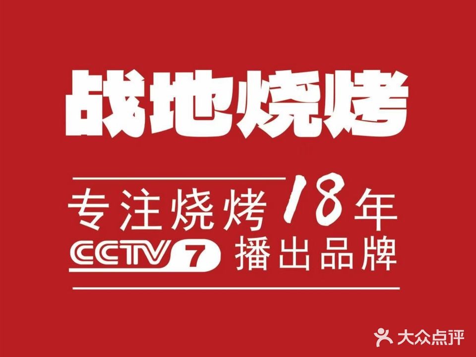 战帝烧烤(无为店)