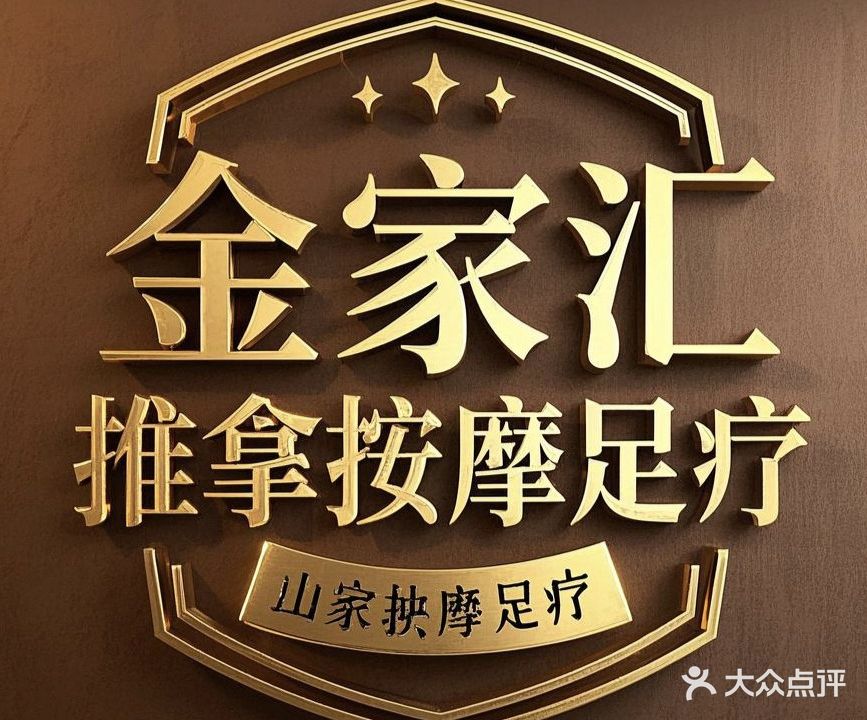 金家汇推拿按摩足疗(城新西路店)