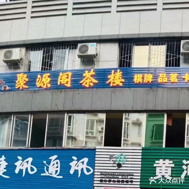 聚源阁茶楼